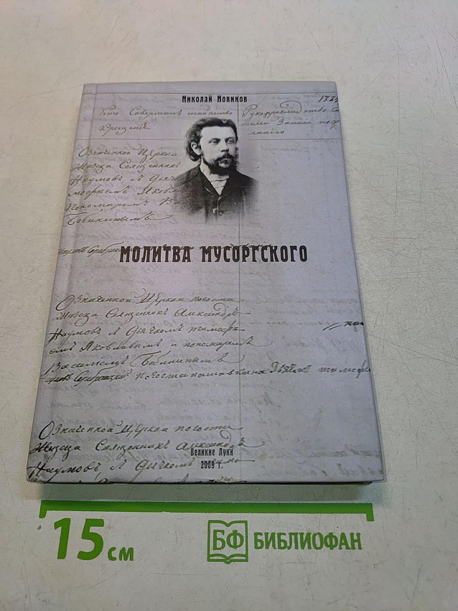 Молитва мусоргского