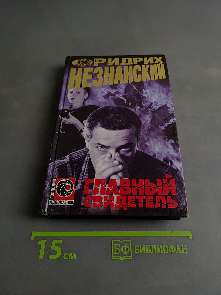 Главный свидетель