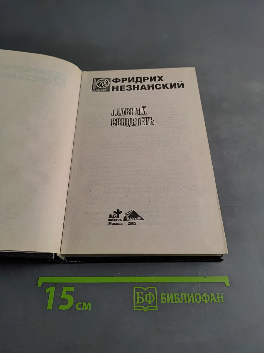 Главный свидетель
