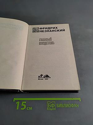 Главный свидетель