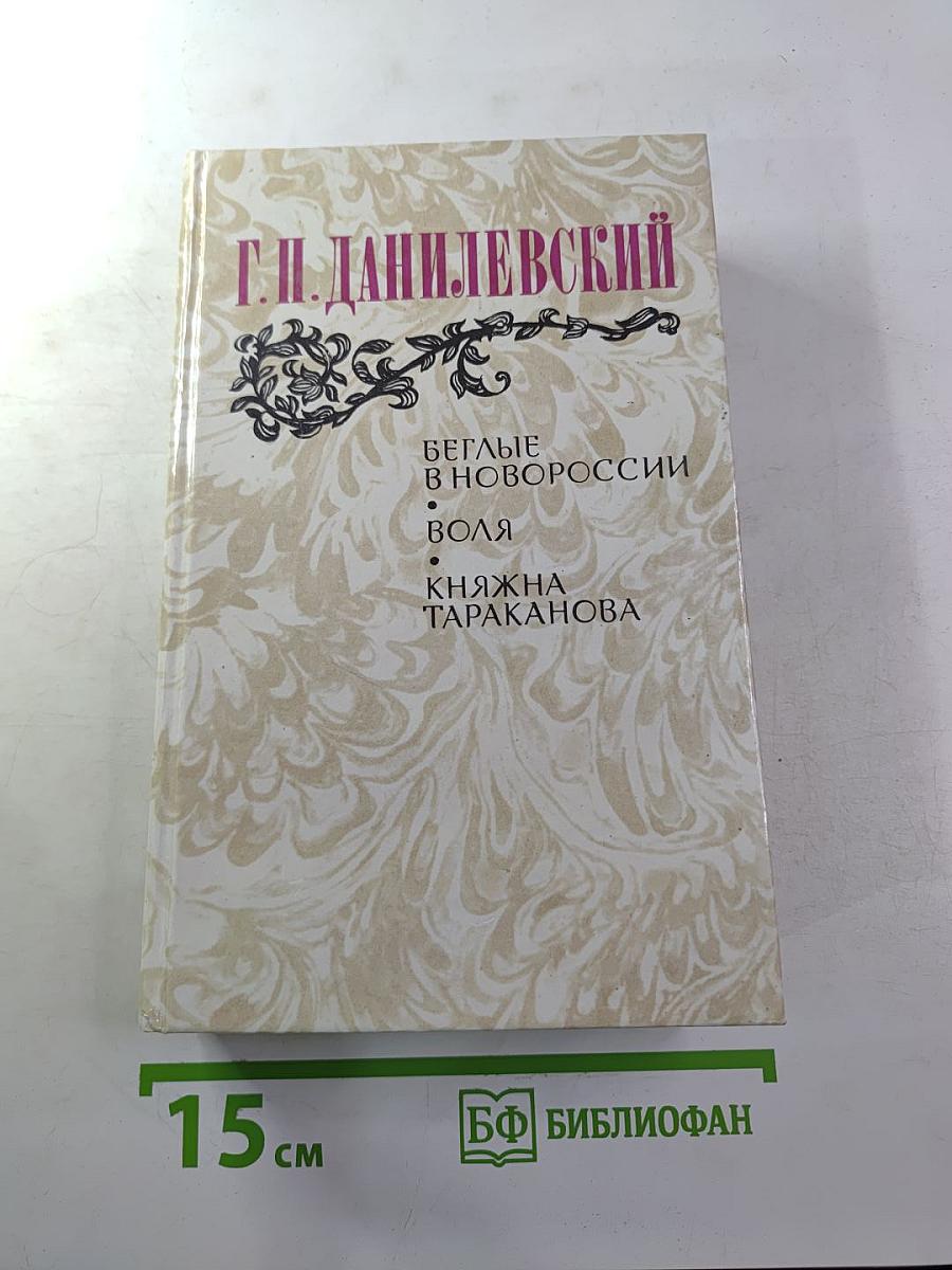 Беглые в Новороссии, Воля, Княжна Тараканова
