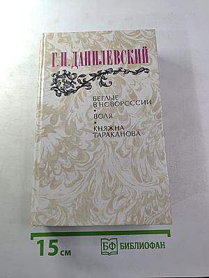 Беглые в Новороссии, Воля, Княжна Тараканова