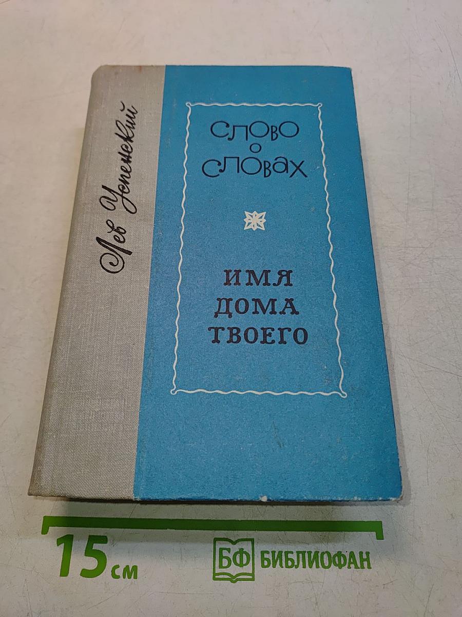 Слово о словах. Имя дома твоего