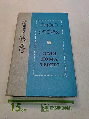 Слово о словах. Имя дома твоего