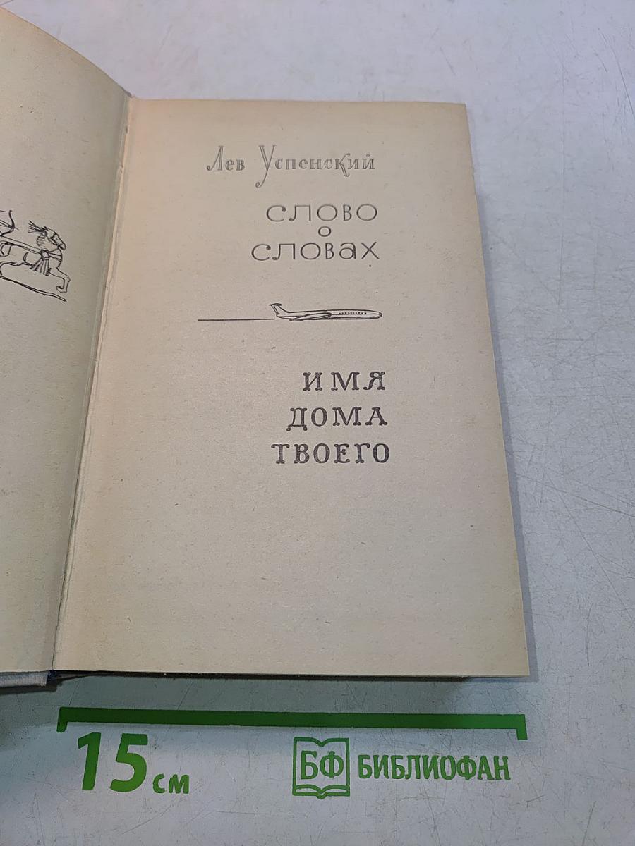 Слово о словах. Имя дома твоего