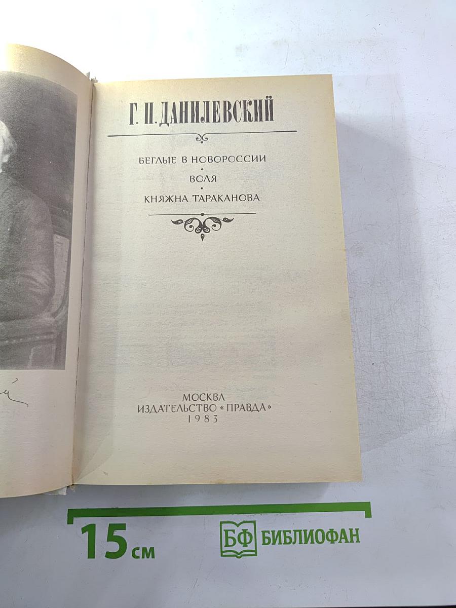 Беглые в Новороссии, Воля, Княжна Тараканова