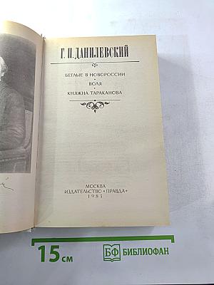 Беглые в Новороссии, Воля, Княжна Тараканова