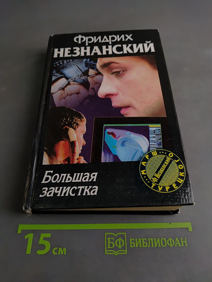 Большая зачистка