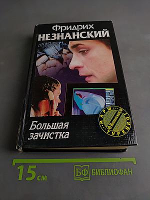 Большая зачистка