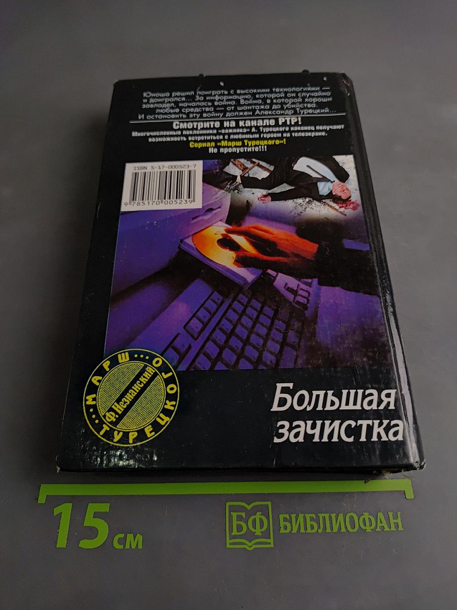 Большая зачистка