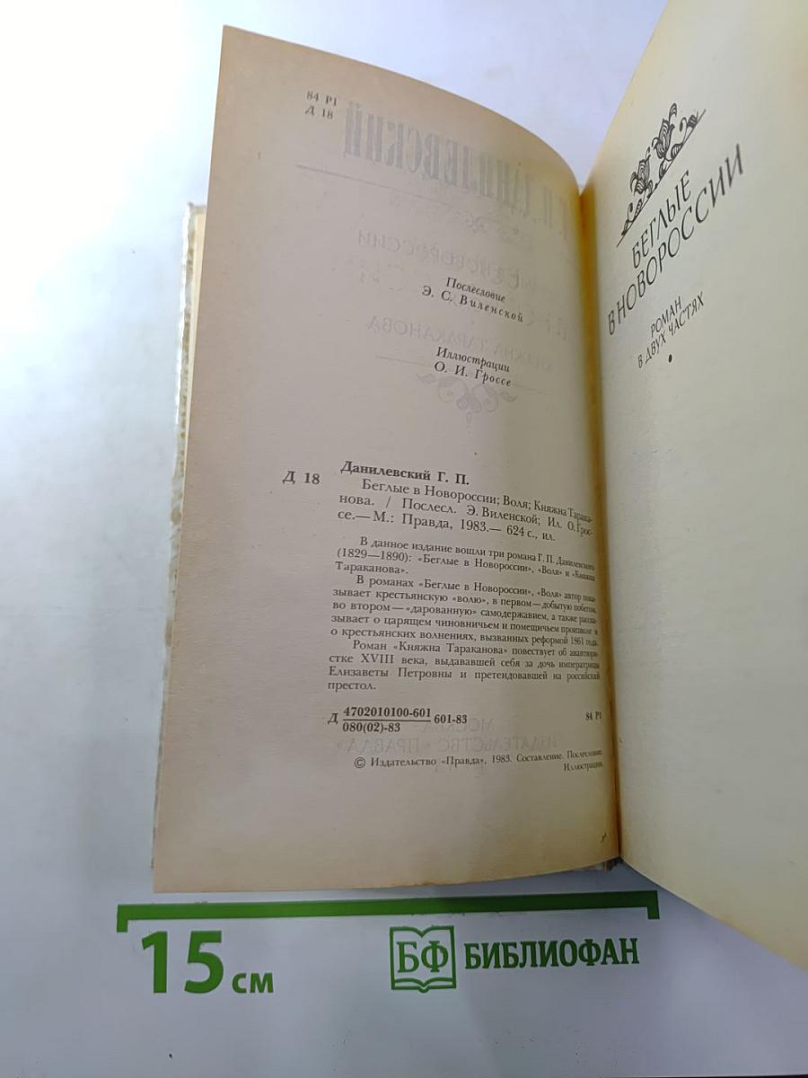 Беглые в Новороссии, Воля, Княжна Тараканова
