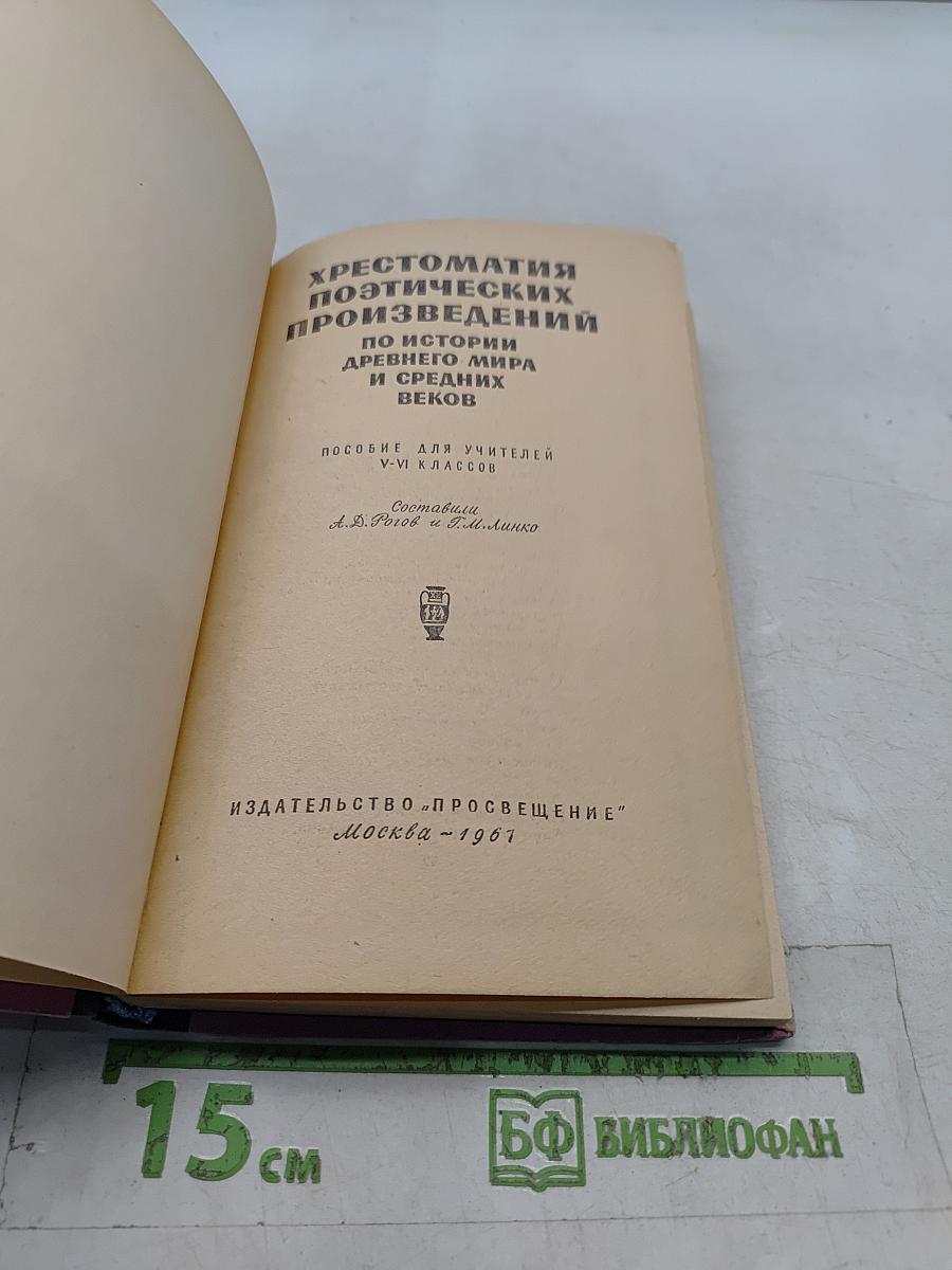 Хрестоматия поэтических произведений по истории древнего мира и средних веков. Пособие для учителей V-VI классов