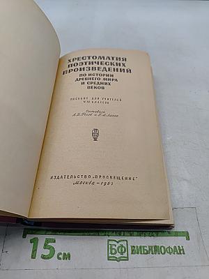 Хрестоматия поэтических произведений по истории древнего мира и средних веков. Пособие для учителей V-VI классов