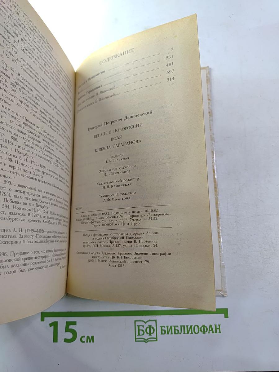 Беглые в Новороссии, Воля, Княжна Тараканова