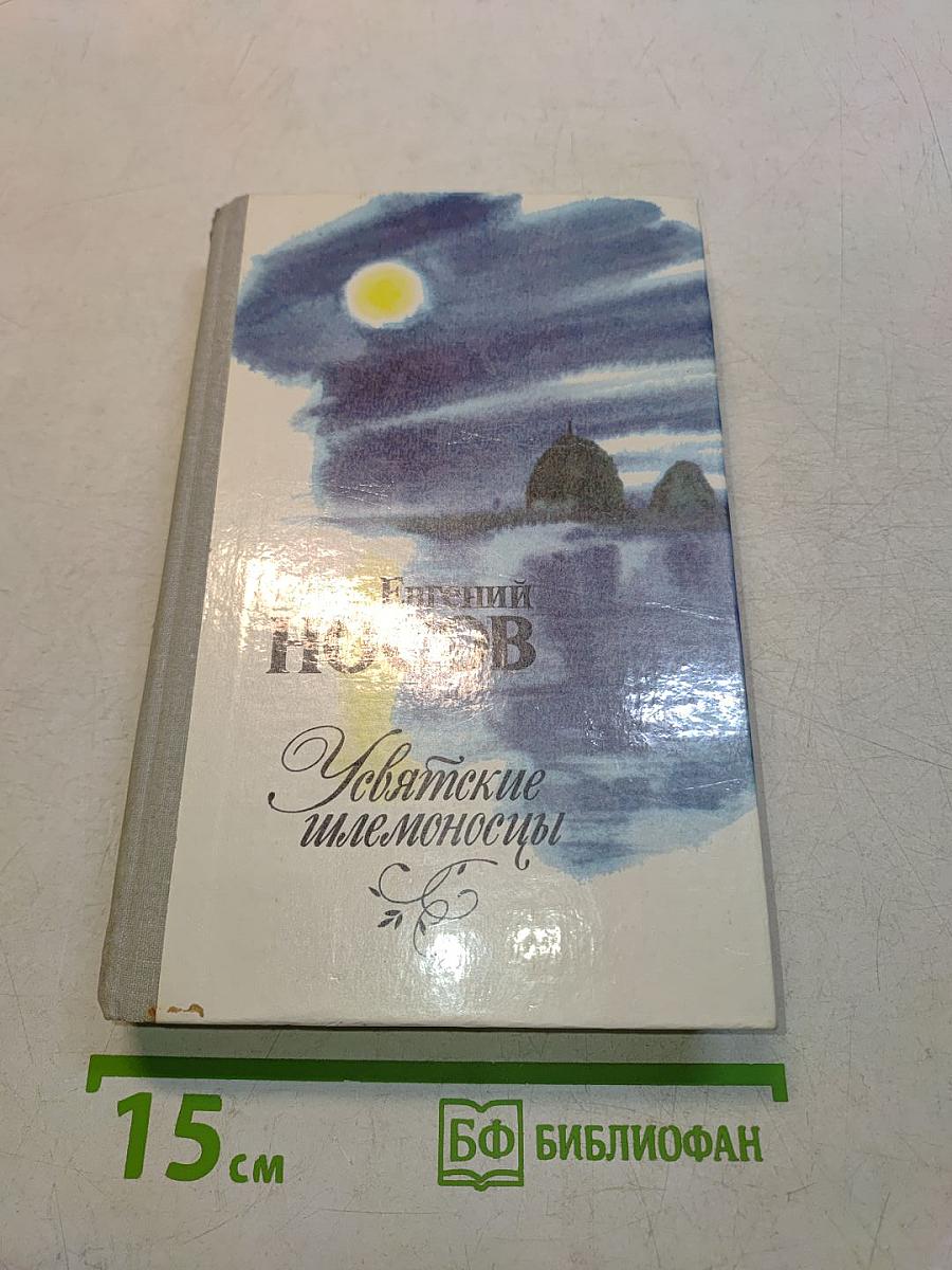 Усвятские шлемоносцы