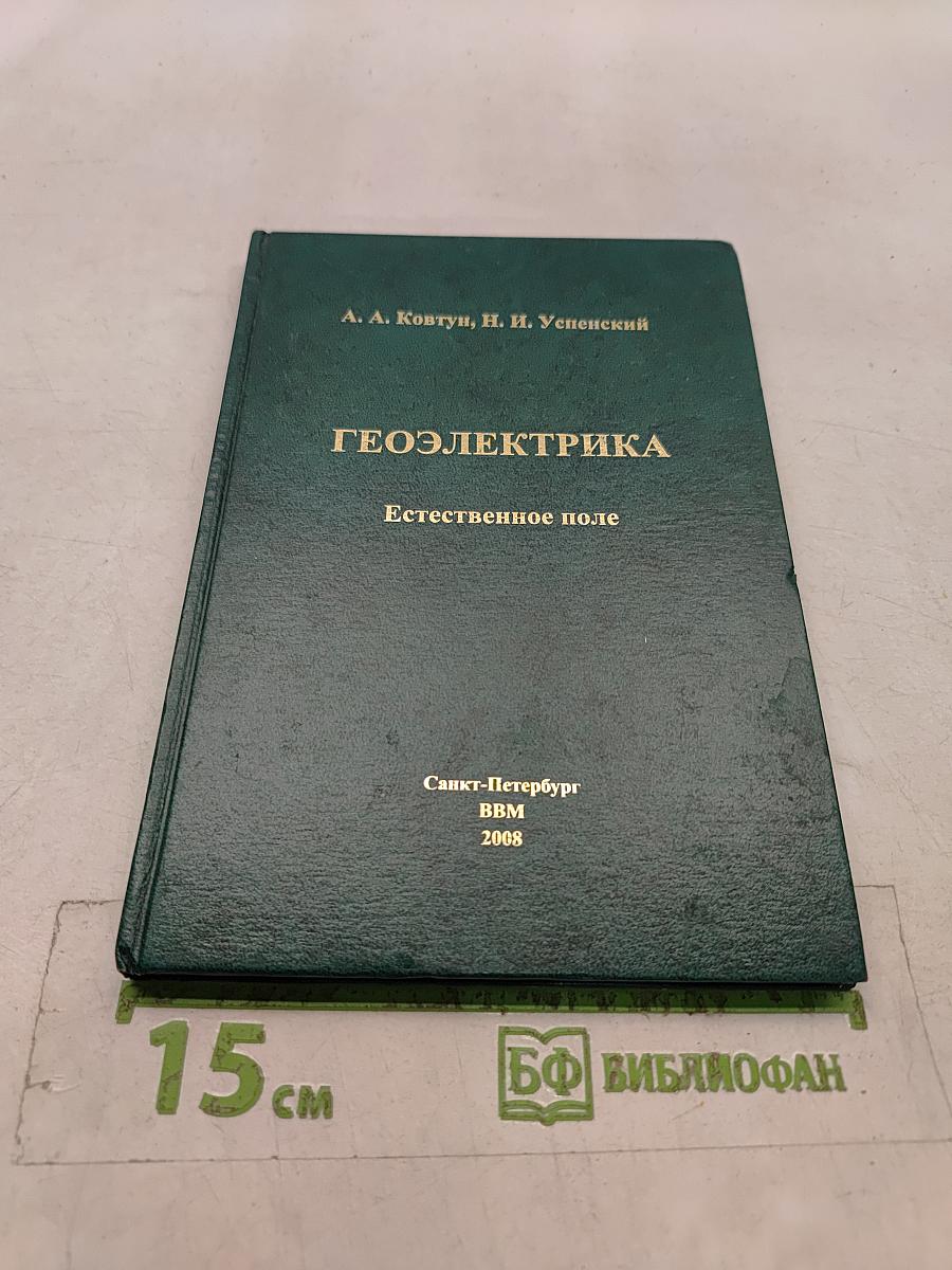 Геоэлектрика. Естественное поле