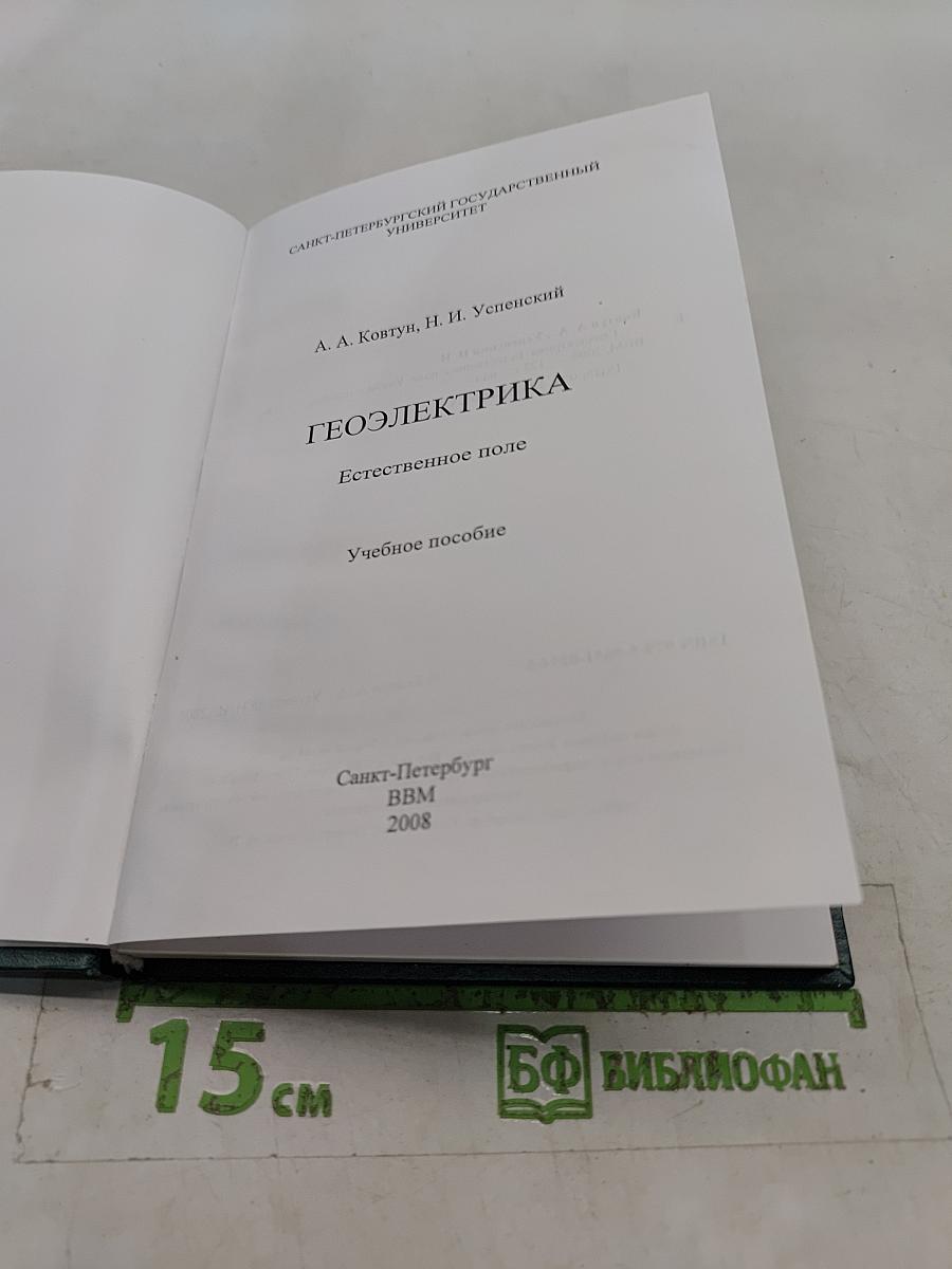 Геоэлектрика. Естественное поле
