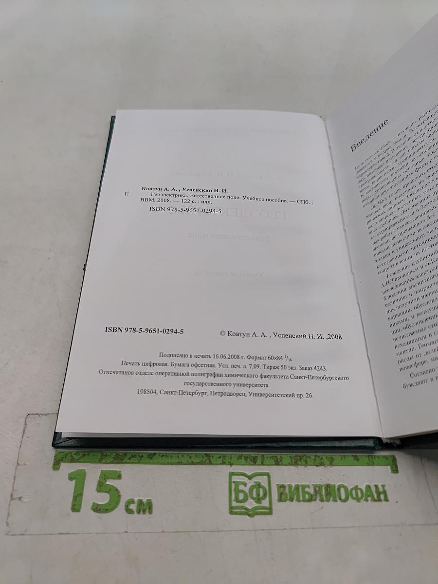 Геоэлектрика. Естественное поле