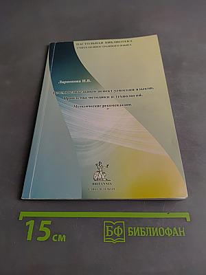 Речемыслительный аспект усвоения языков. Проблемы методики и технологий. Методические рекомендации.