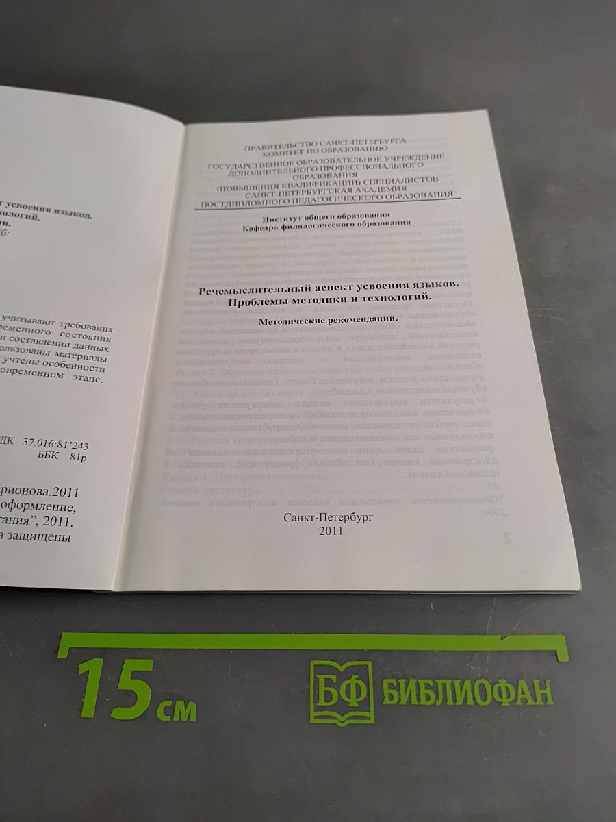 Речемыслительный аспект усвоения языков. Проблемы методики и технологий. Методические рекомендации.