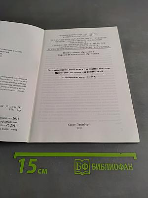 Речемыслительный аспект усвоения языков. Проблемы методики и технологий. Методические рекомендации.