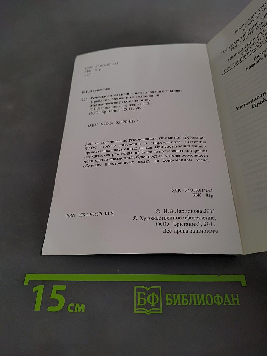 Речемыслительный аспект усвоения языков. Проблемы методики и технологий. Методические рекомендации.