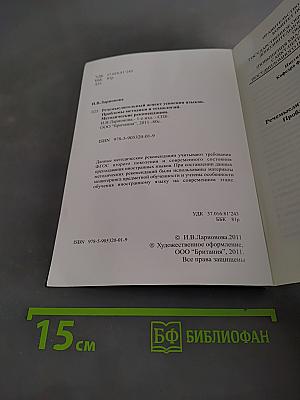 Речемыслительный аспект усвоения языков. Проблемы методики и технологий. Методические рекомендации.