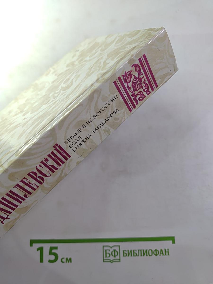 Беглые в Новороссии, Воля, Княжна Тараканова