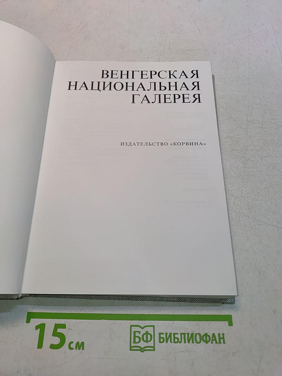 Венгерская национальная галерея