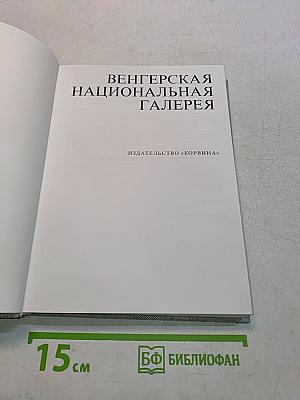 Венгерская национальная галерея