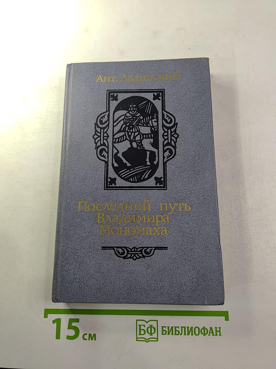 Последний путь Владимира Мономаха