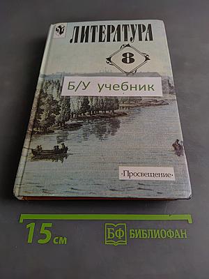 Литература 8 класс