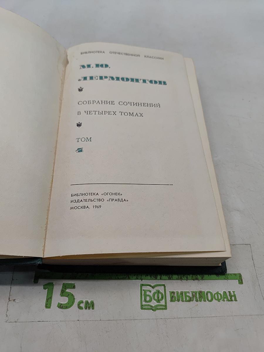 Собрание сочинений в четырех томах. Том 1