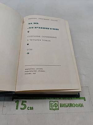 Собрание сочинений в четырех томах. Том 1