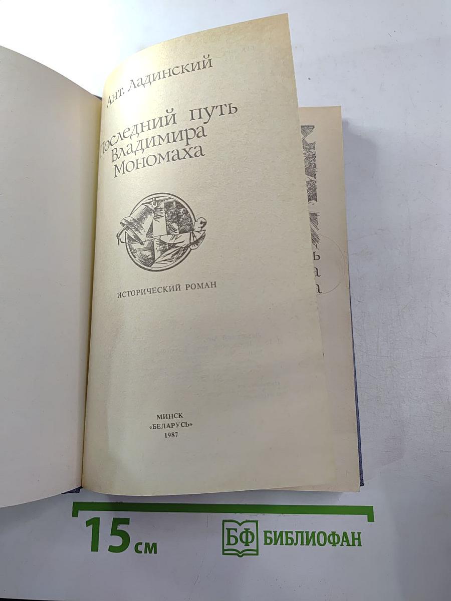 Последний путь Владимира Мономаха