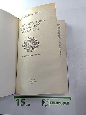 Последний путь Владимира Мономаха