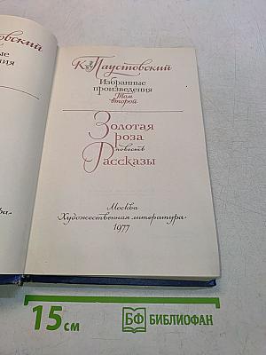 Золотая роза. Повесть. Рассказы