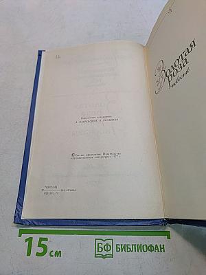 Золотая роза. Повесть. Рассказы