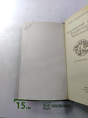 Последний путь Владимира Мономаха