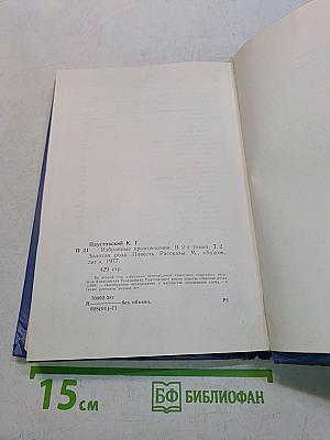 Золотая роза. Повесть. Рассказы