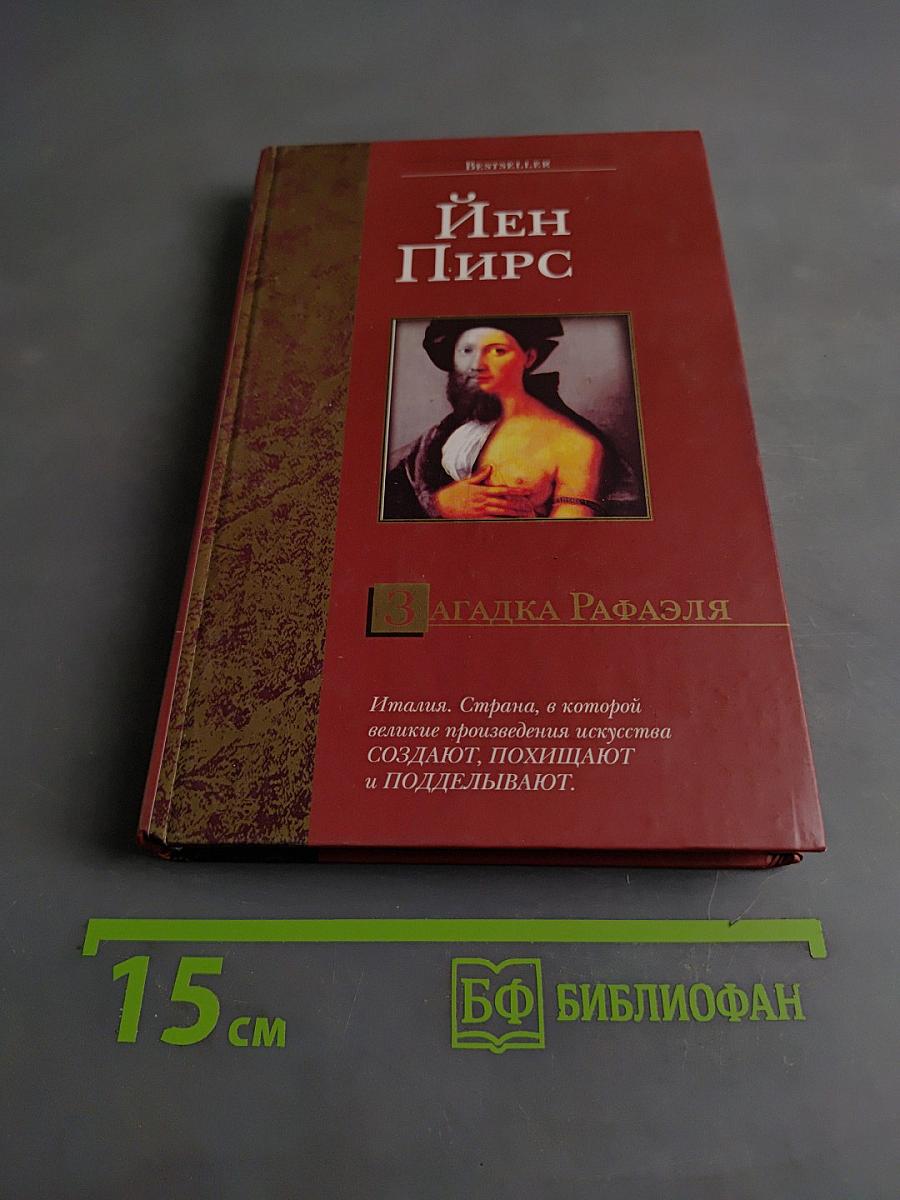 Загадка Рафаэля