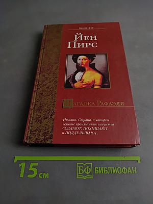 Загадка Рафаэля