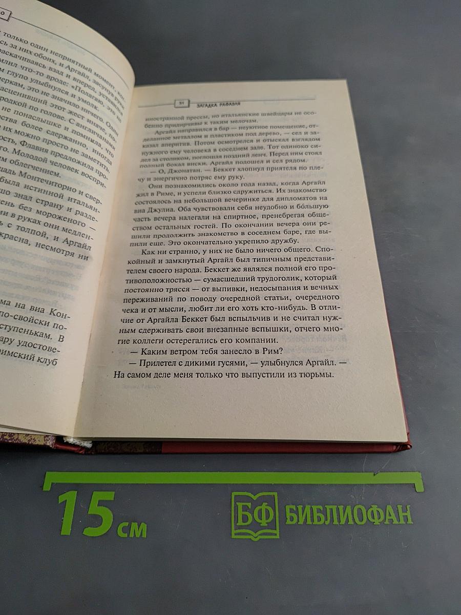 Загадка Рафаэля