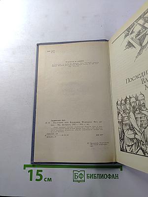 Последний путь Владимира Мономаха