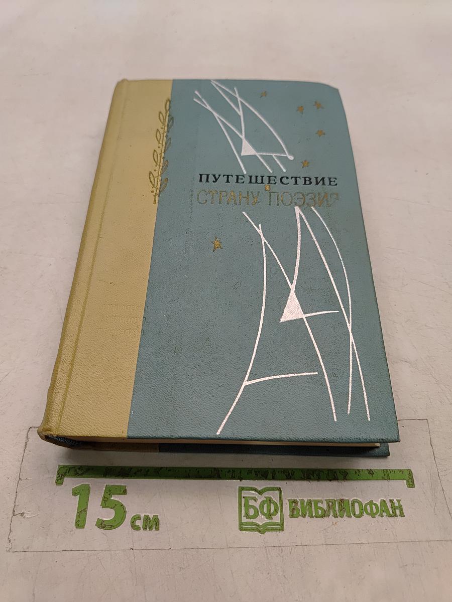 Путешествие в страну поэзии. Книга 2