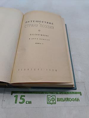 Путешествие в страну поэзии. Книга 2