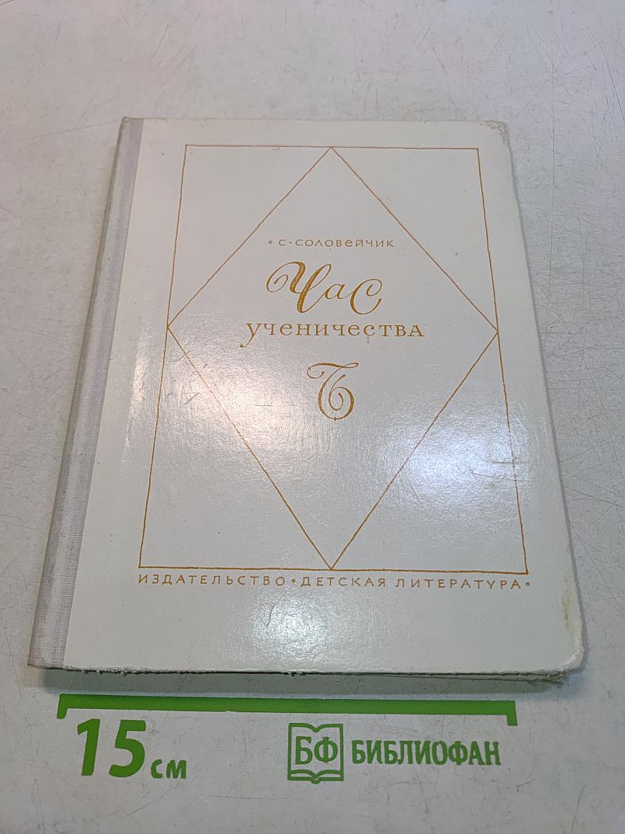 Час ученичества