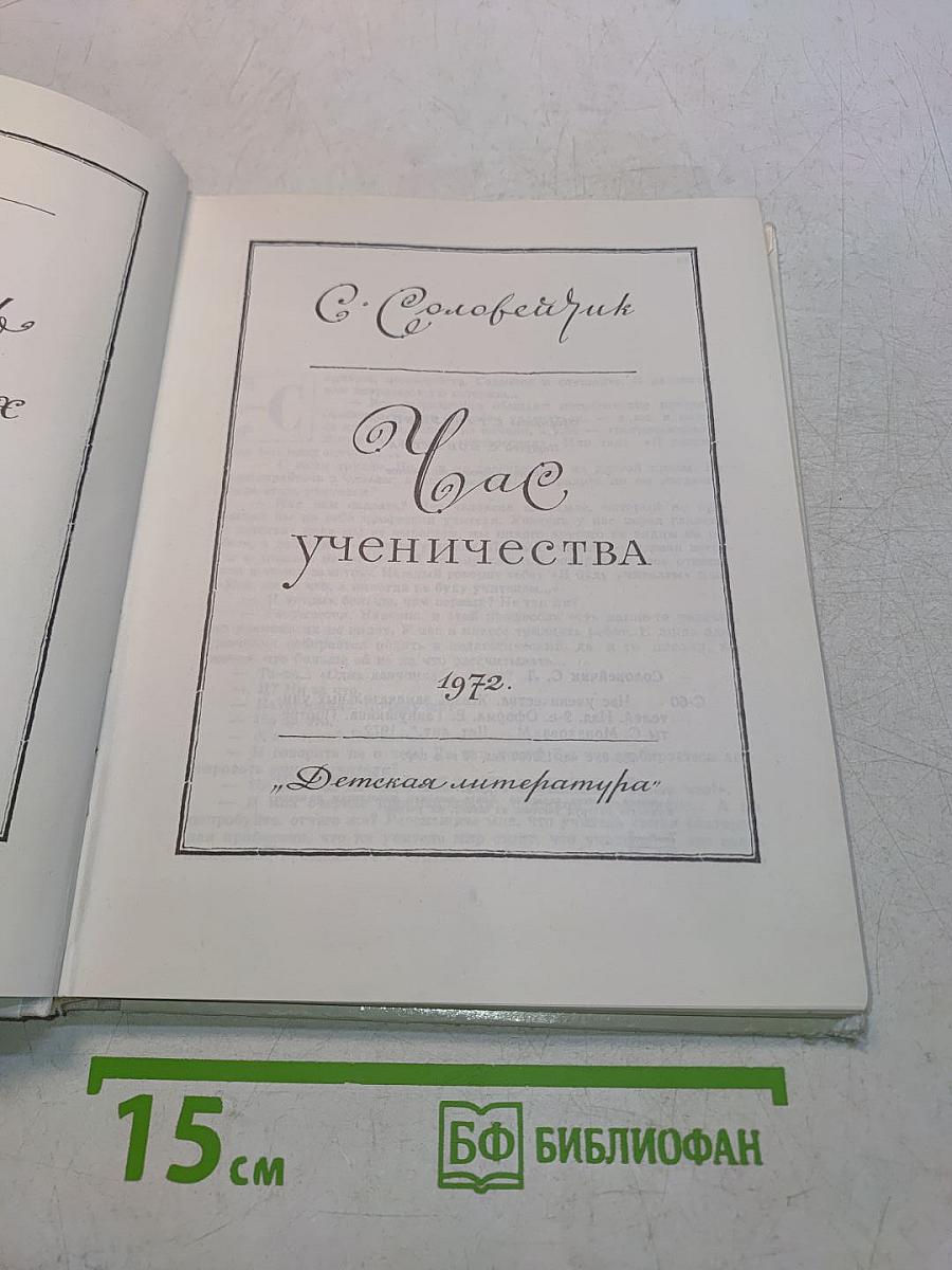 Час ученичества