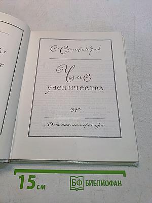 Час ученичества