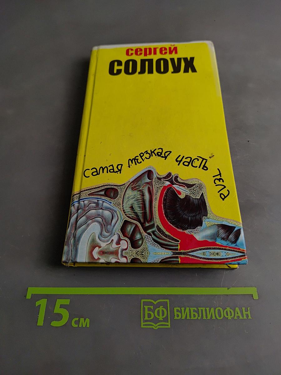 Самая мерзкая часть тела. Книжка-раскраска
